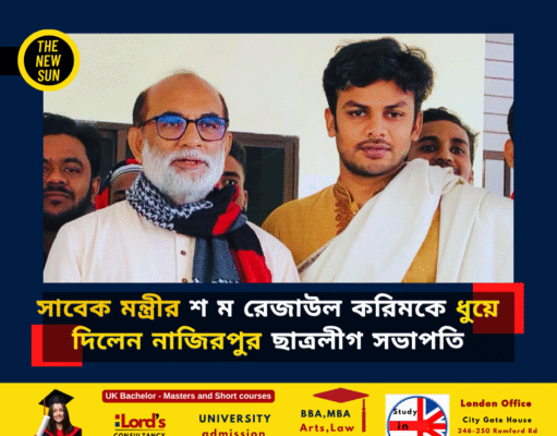 সাবেক মন্ত্রীর বিরুদ্ধে নাজিরপুর ছাত্রলীগ সভাপতির বিস্ফোরক অভিযোগ