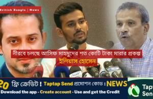 নীরবে চলছে আসিফ মাহমুদের শত কোটি টাকা মারার প্রকল্প : ইলিয়াস হোসেন