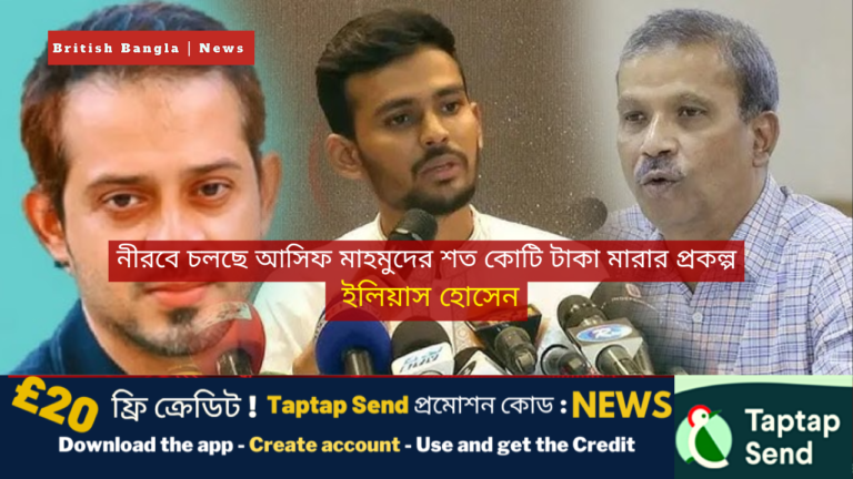 নীরবে চলছে আসিফ মাহমুদের শত কোটি টাকা মারার প্রকল্প : ইলিয়াস হোসেন